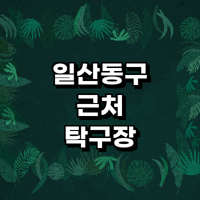 고양 일산동구 탁구장