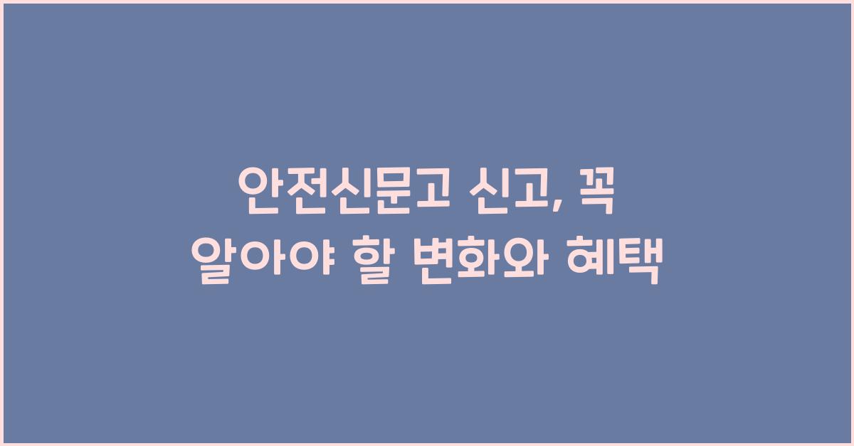 안전신문고 신고