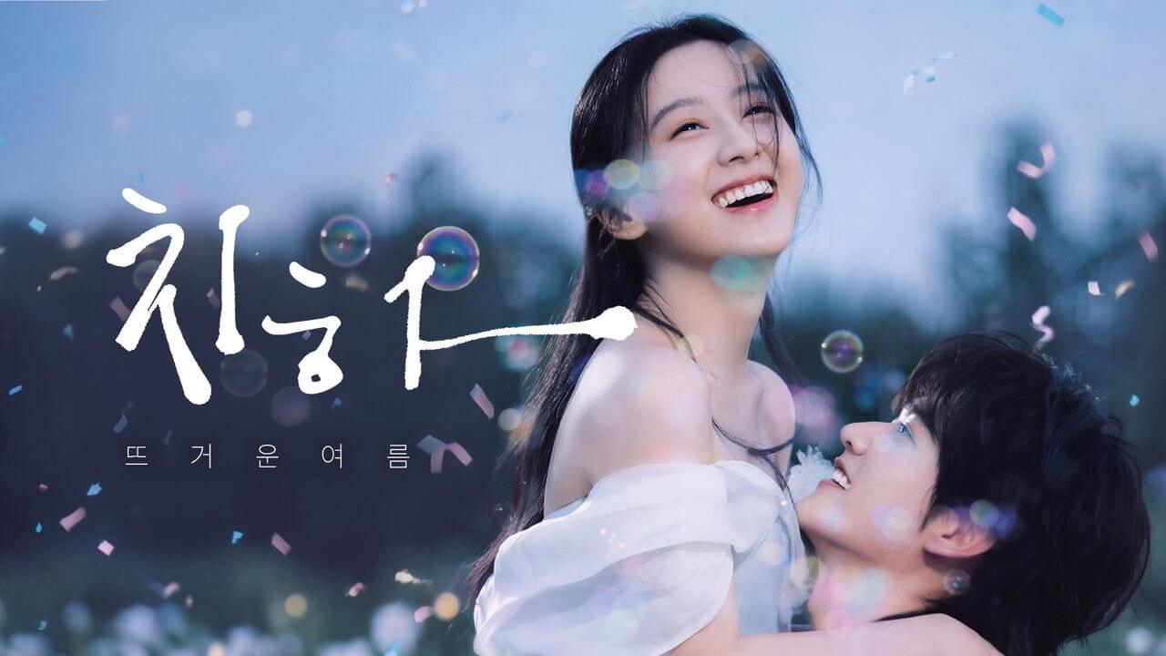 포상은 X 주가우 치하: 끝나지 않는 여름 기본정보 줄거리 출연진 OTT