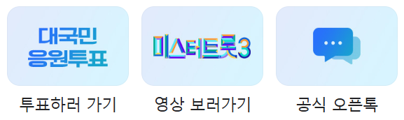 미스터트롯3 준결승전 1라운드 결과 순위 점수