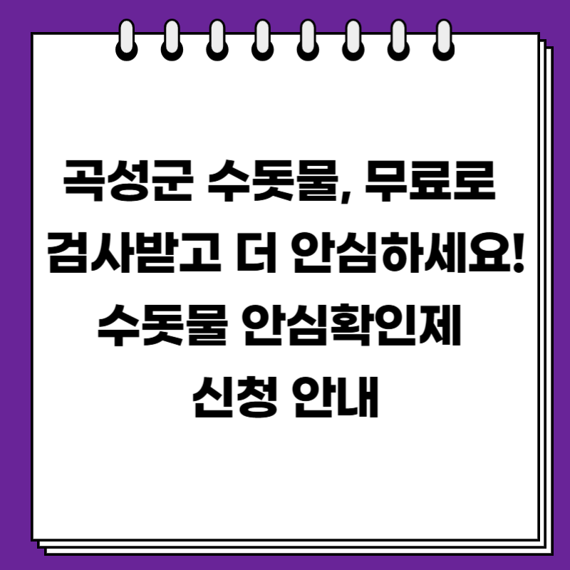 곡성군 수돗물, 무료로 검사받고 더 안심하세요! 수돗물 안심확인제 신청 안내