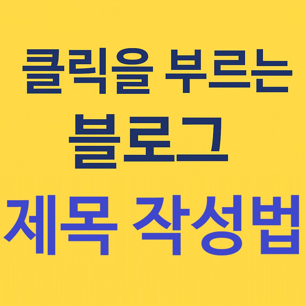 클릭을 부르는 블로그 제목 작성법 썸네일 이미지, 블로그 글 제목 짓는 법, 클릭 유도 제목 만드는 방법, SEO 최적화 블로그 타이틀 작성 노하우