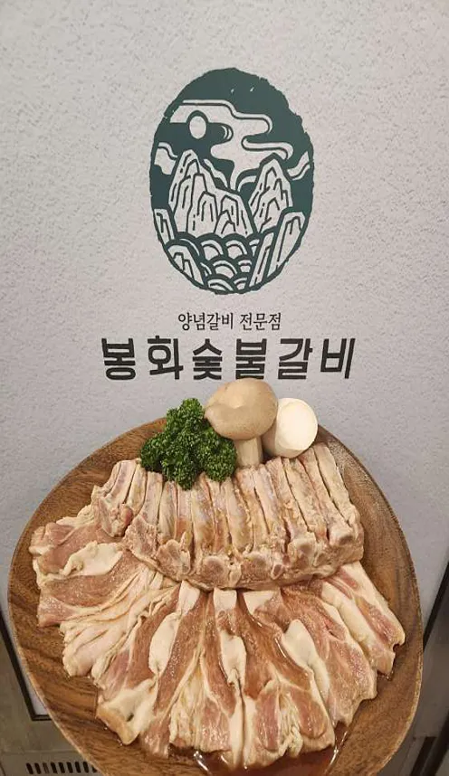 봉화숯불갈비