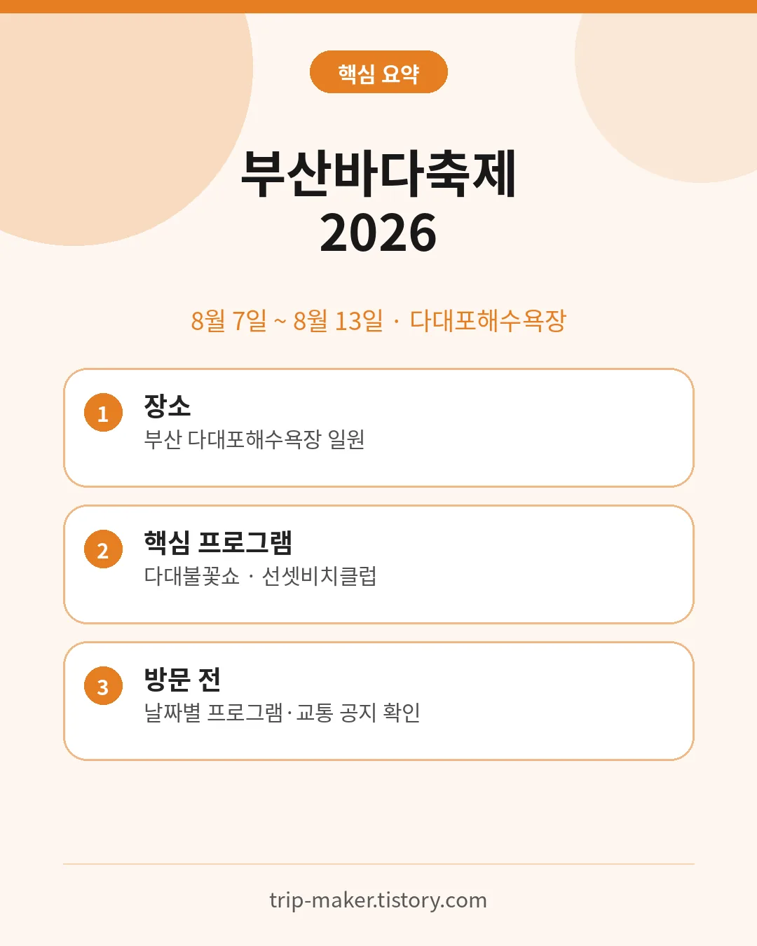 부산바다축제 2026 일정과 다대포 주요 프로그램 요약
