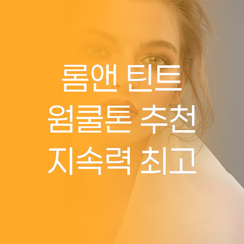 지속력 좋은 롬앤 틴트 찾는다면 웜톤..