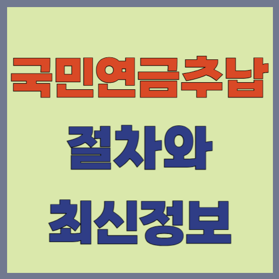 국민연금 추후납부 제도