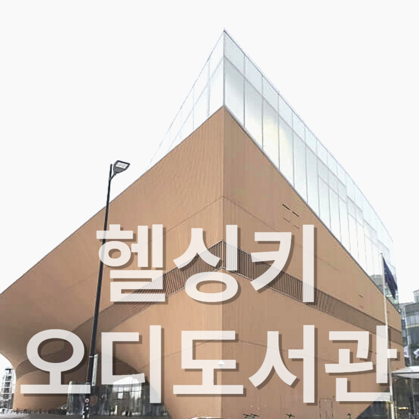 헬싱키 여행