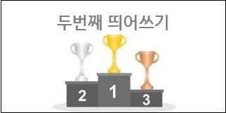 두번째 띄어쓰기
