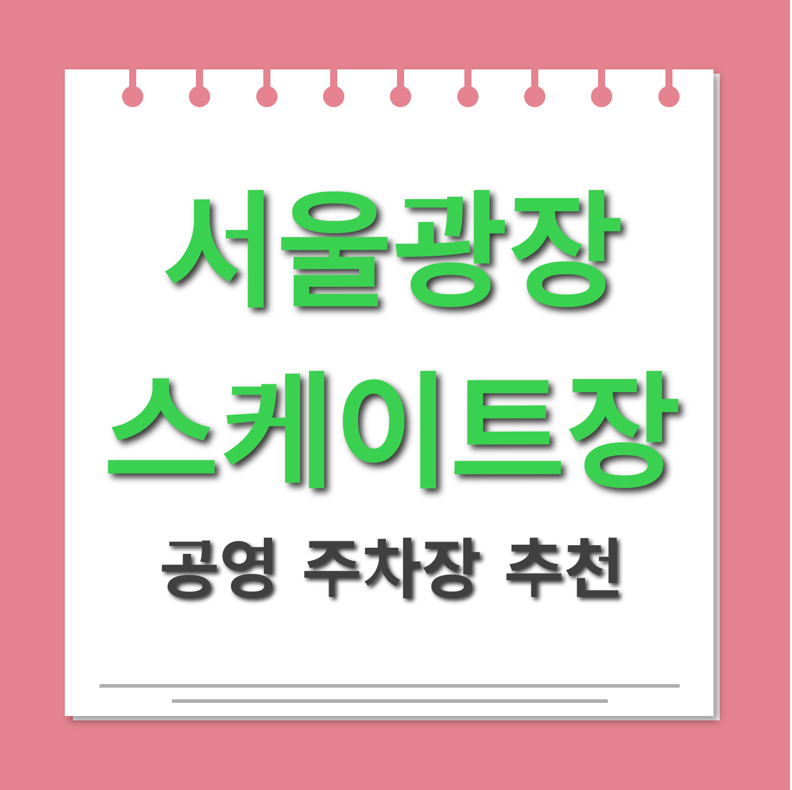 서울광장스케이트장 공영주차장 추천 대표사진