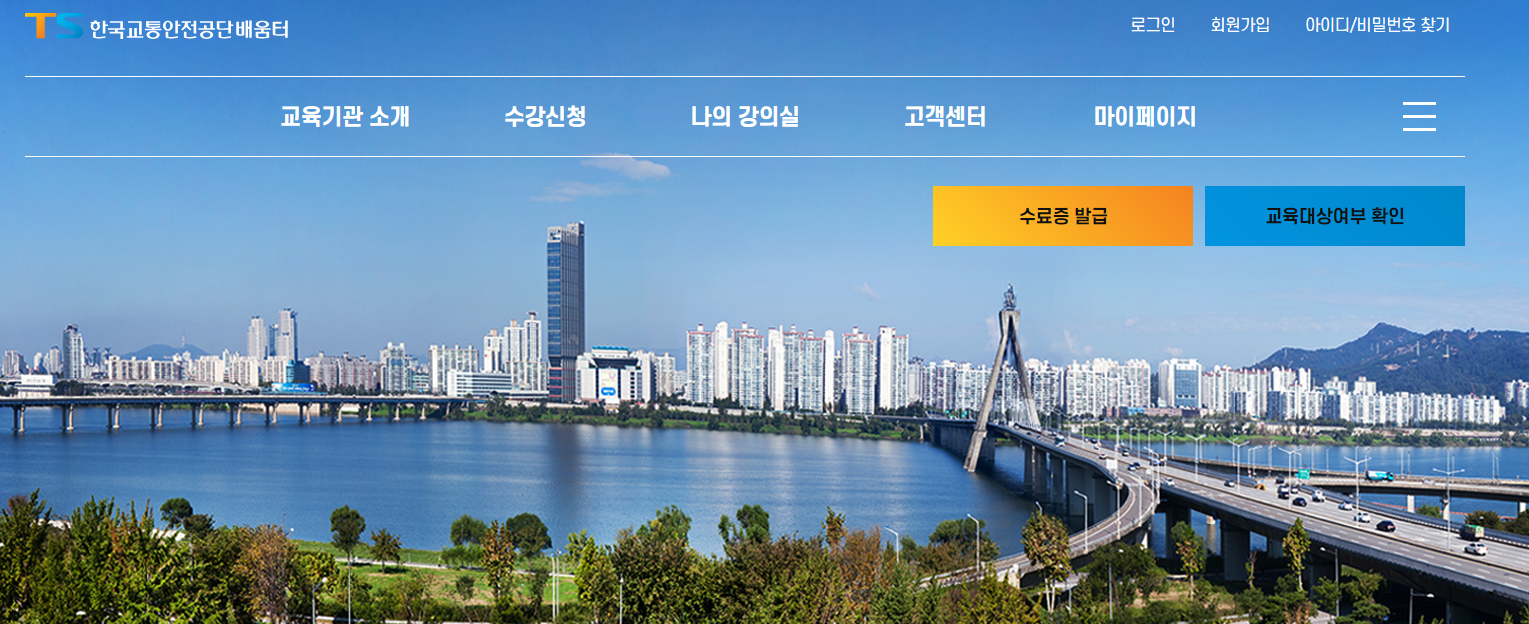 한국교통안전공단 배움터 홈페이지