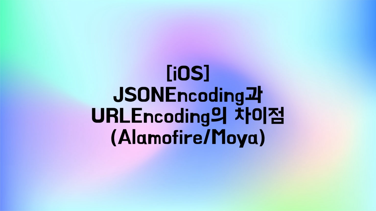 [iOS] JSONEncoding과 URLEncoding의 차이점(Alamofire/Moya)