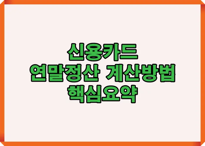 2025년 신용카드 연말정산 계산방법 핵심 요약 인포그래픽, 공제한도&middot;공제율&middot;제외항목까지 한눈에 정리한 환급 가이드
