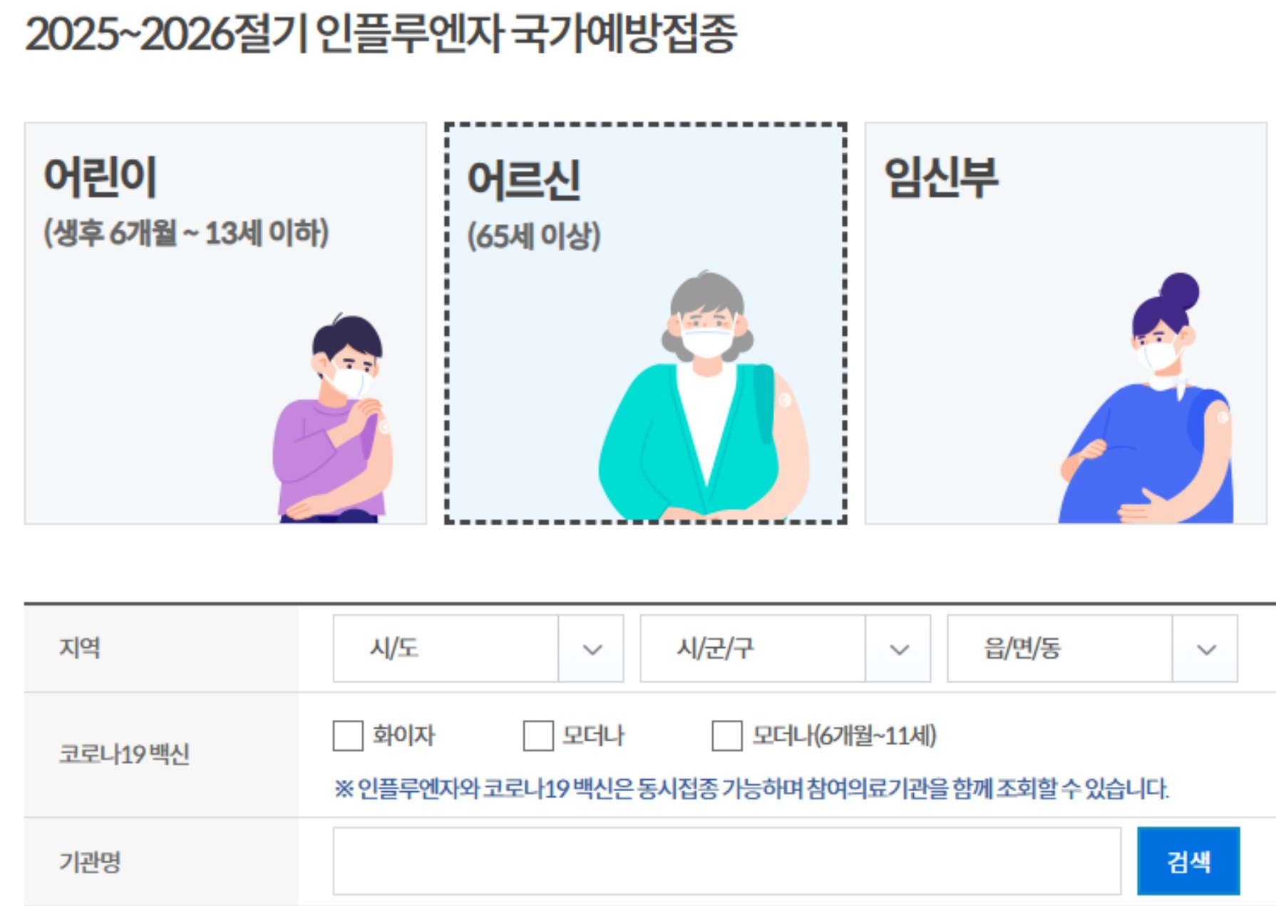 어르신 독감 예방 접종 보건소 읍면동 위탁기관 찾기