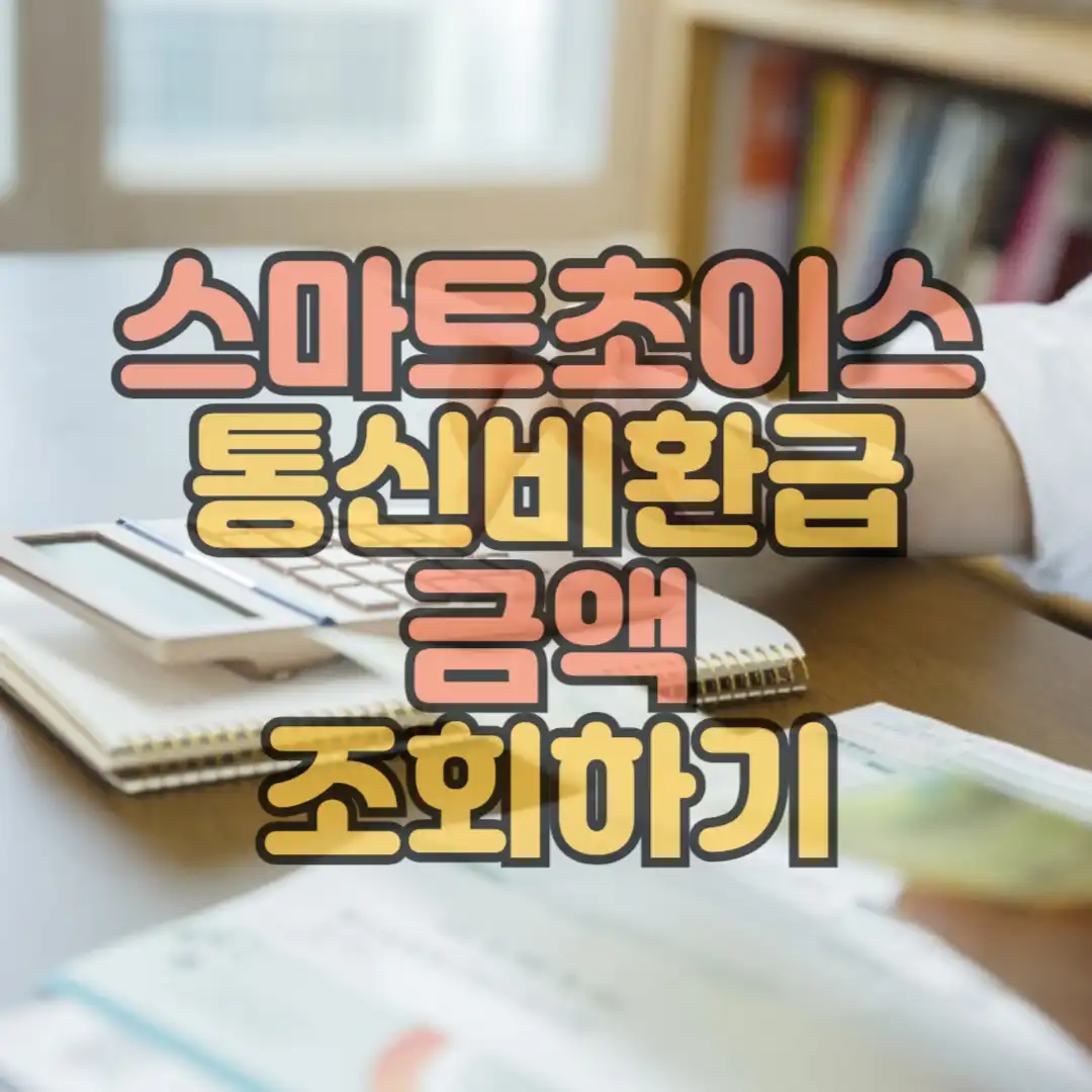 스마트 초이스 통신비환급