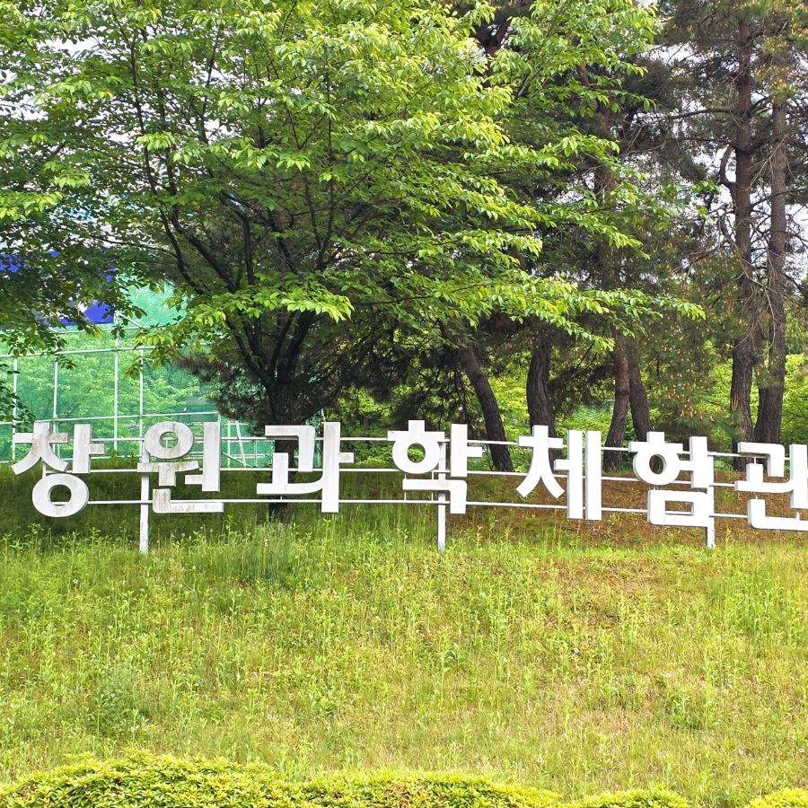 창원과학체험관