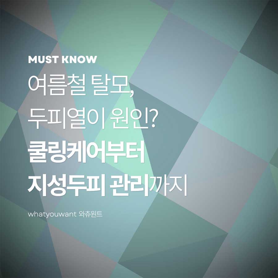 여름철 탈모, 두피열이 원인? ❘ 쿨링케어부터 지성두피 관리