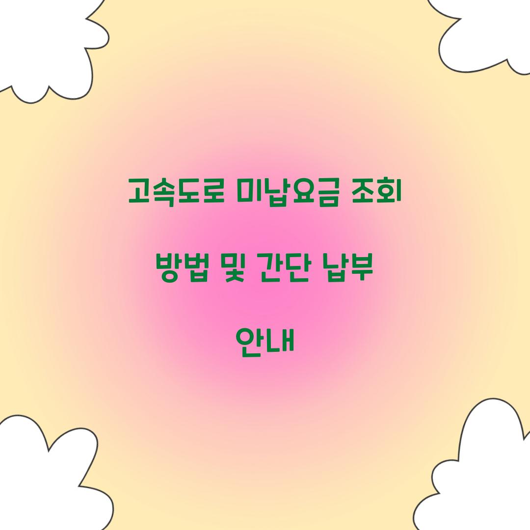 고속도로 미납요금 조회