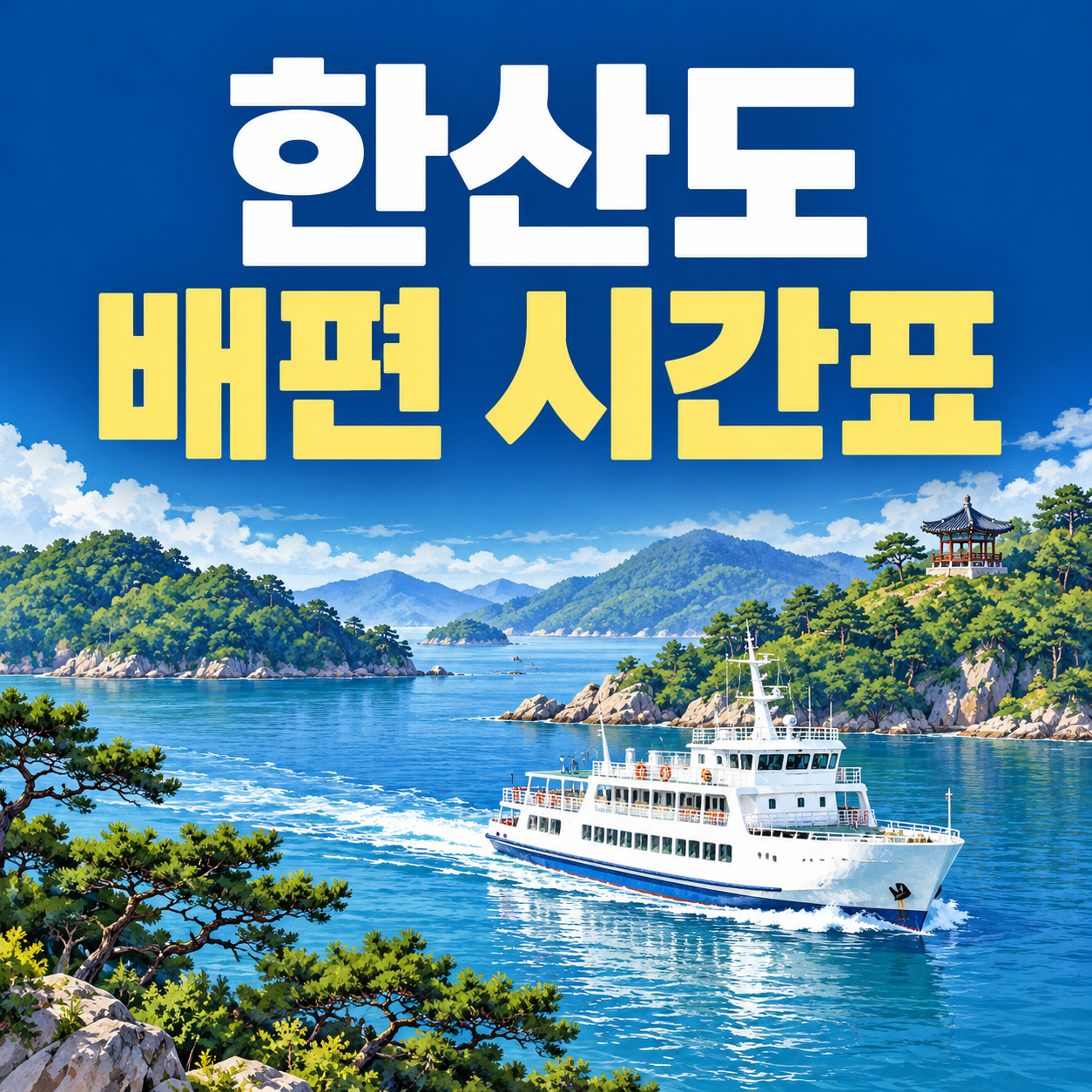 통영 한산도 배편 시간표|제승당 가는 배·요금·이용방법