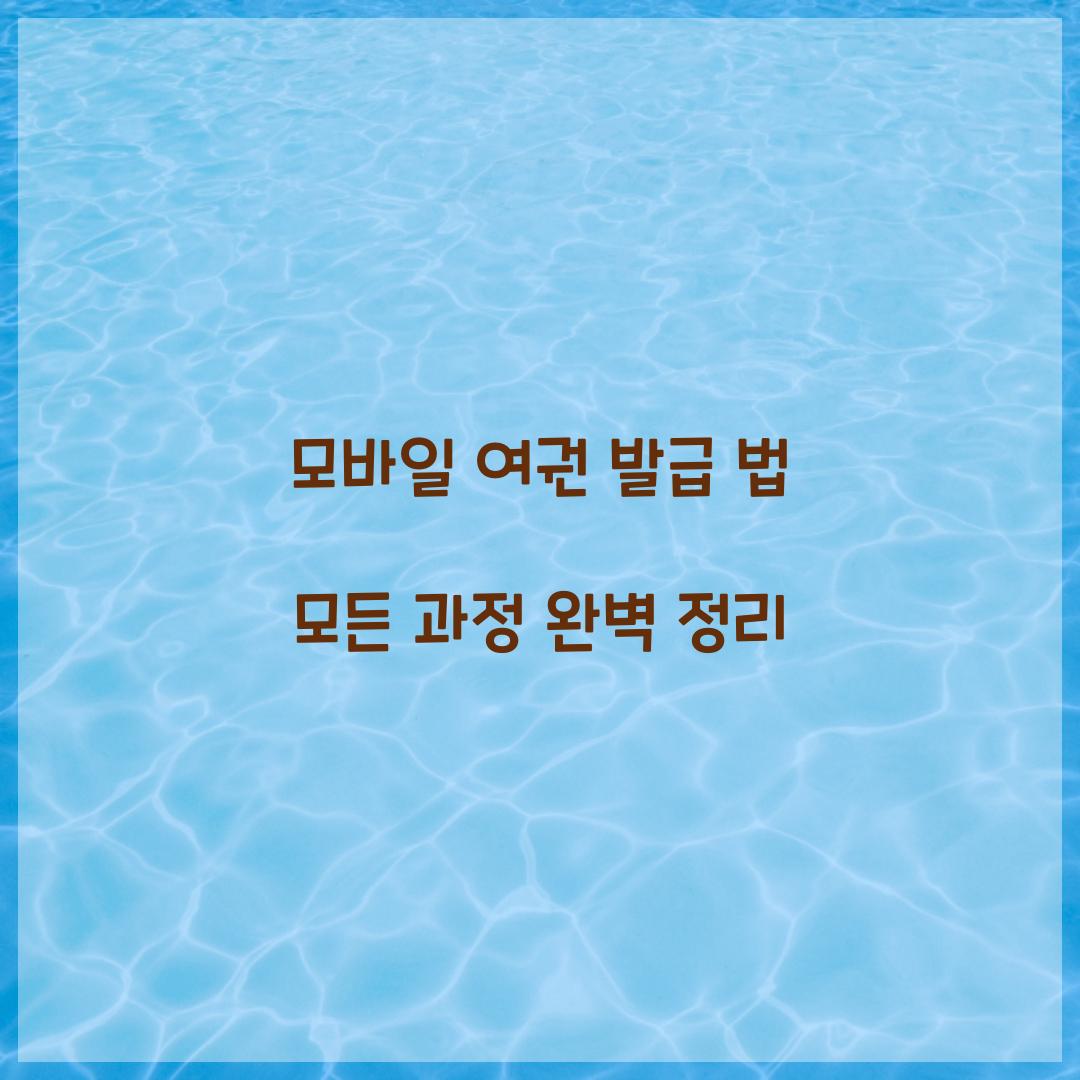 모바일 여권 발급