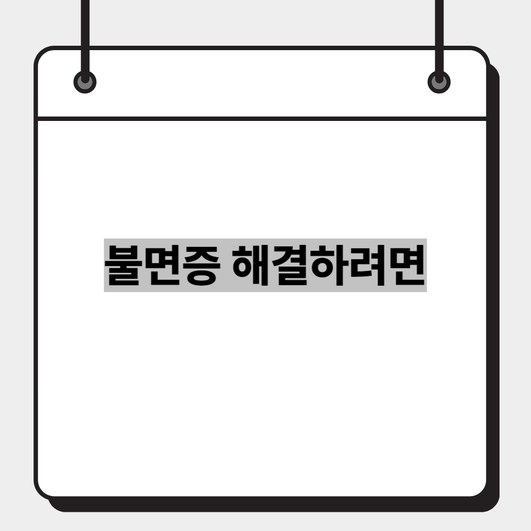 불면증 해결하려면
