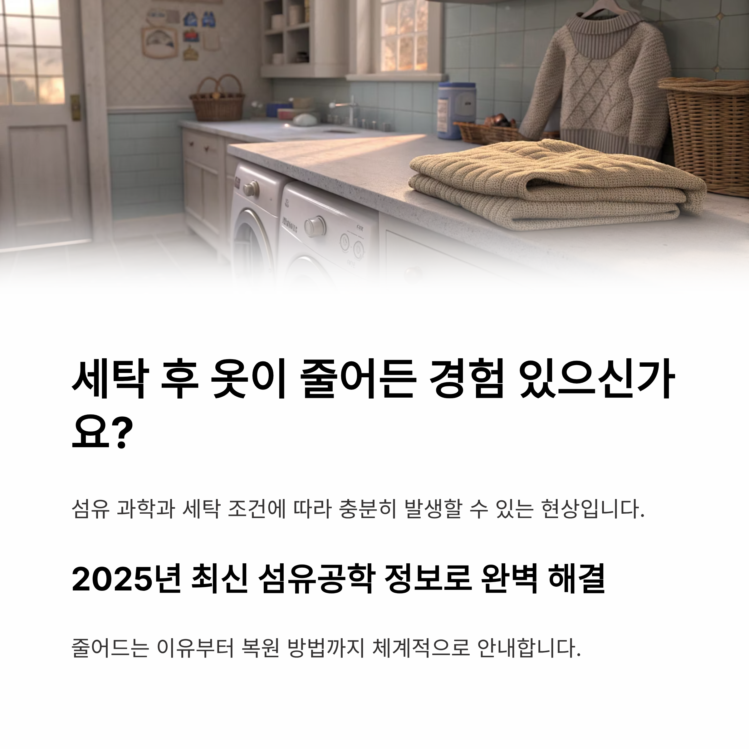 세탁 후 옷이 줄어드는 이유 및 올바른 세탁법 – 섬유 과학부터 소재별 맞춤 기술까지 완벽 해결!