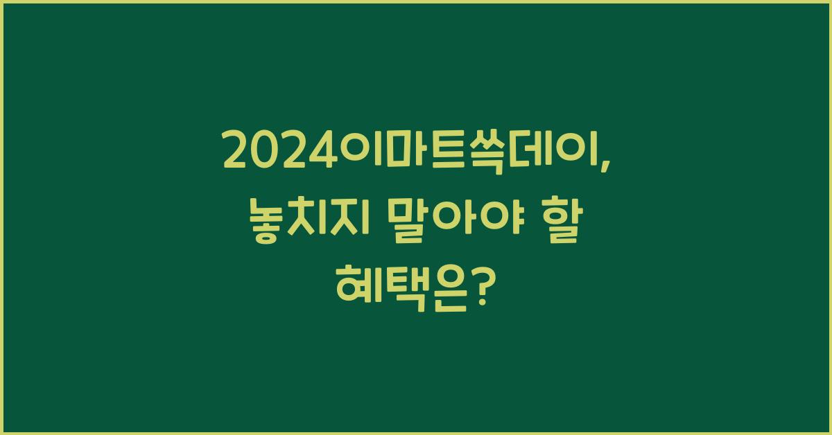 2024이마트쓱데이