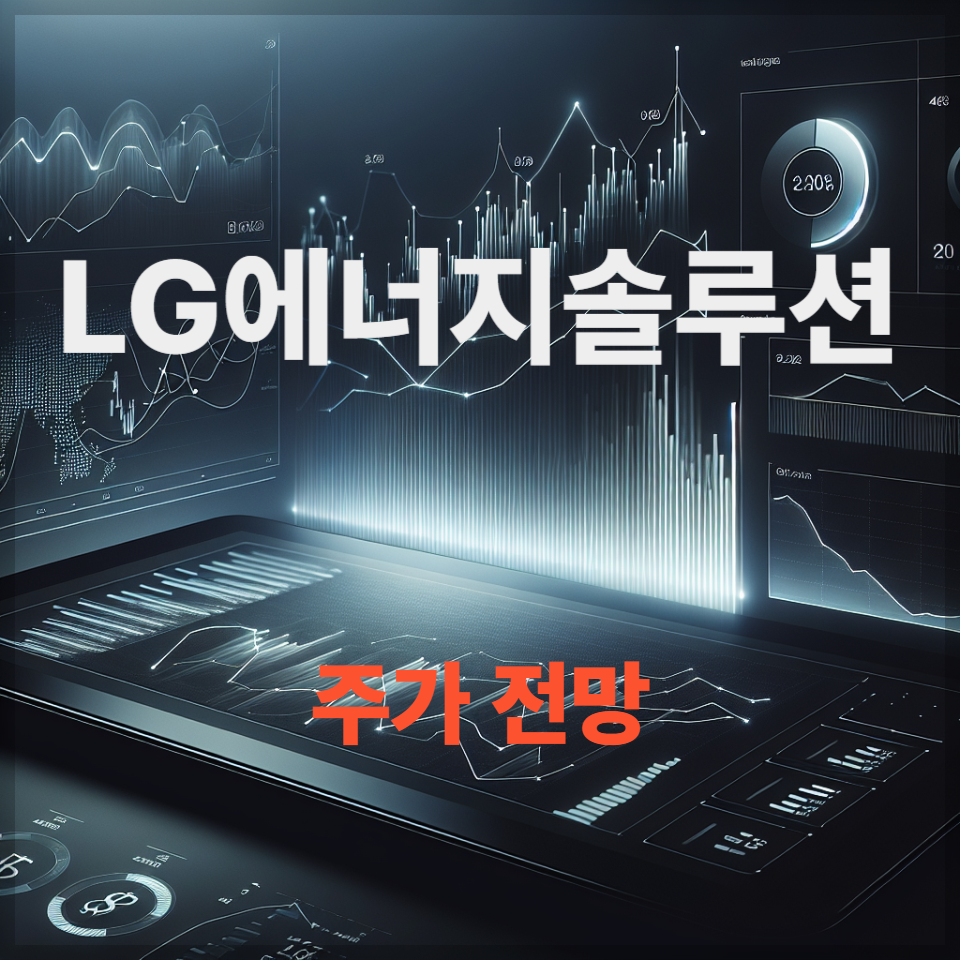 2025년 배터리·ESS 대장주 LG에너지솔루션 주가 전망 , 매수 타이밍 & 목표가 분석
