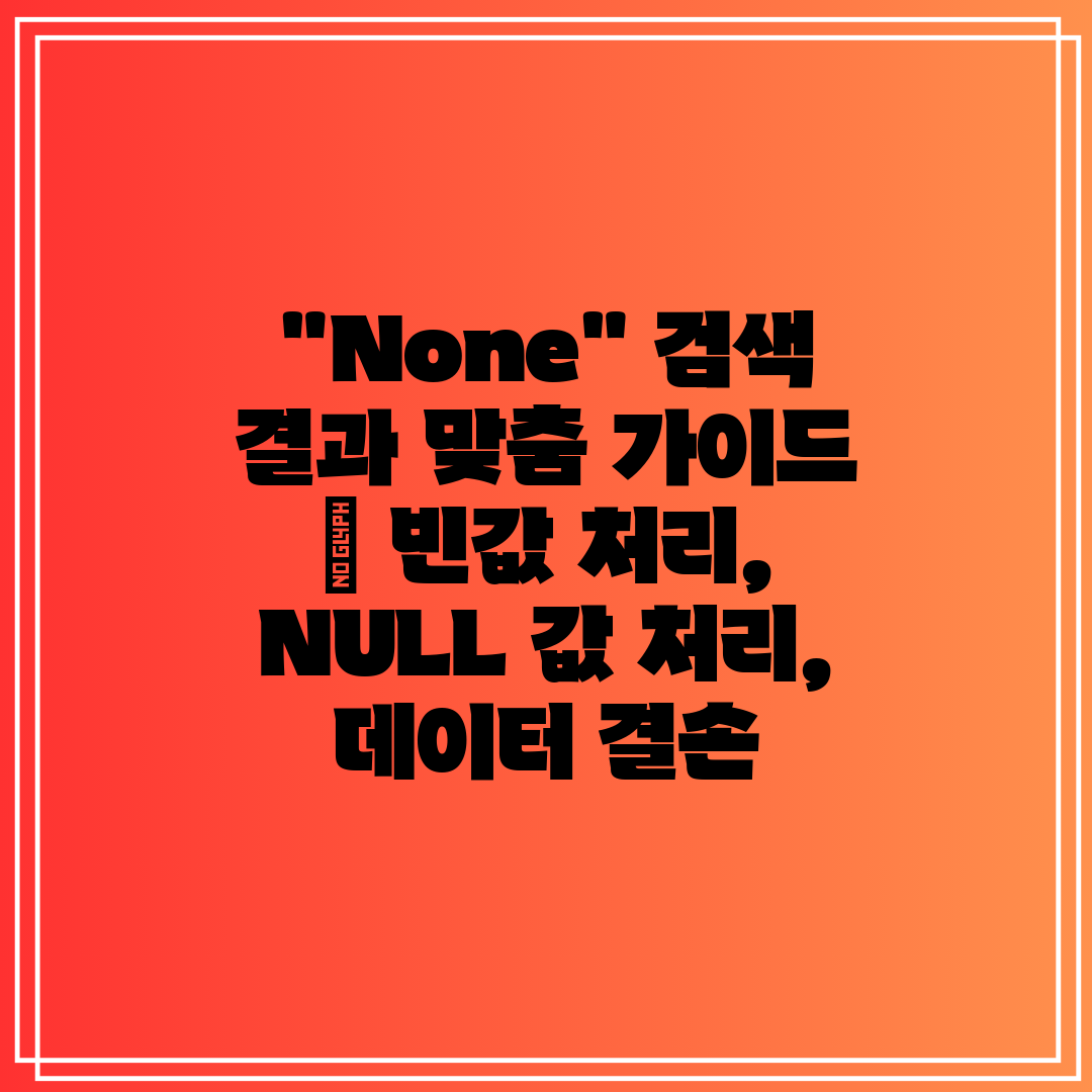 None 검색 결과 맞춤 가이드  빈값 처리, NULL