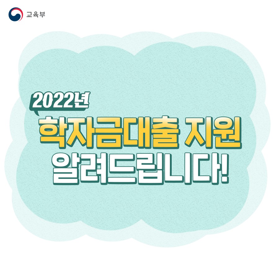 2022 2학기 학자금 대출 지원 종류 및 신청 방법