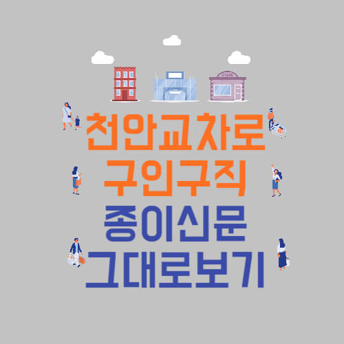 천안교차로 구인구직 신문그대로보기