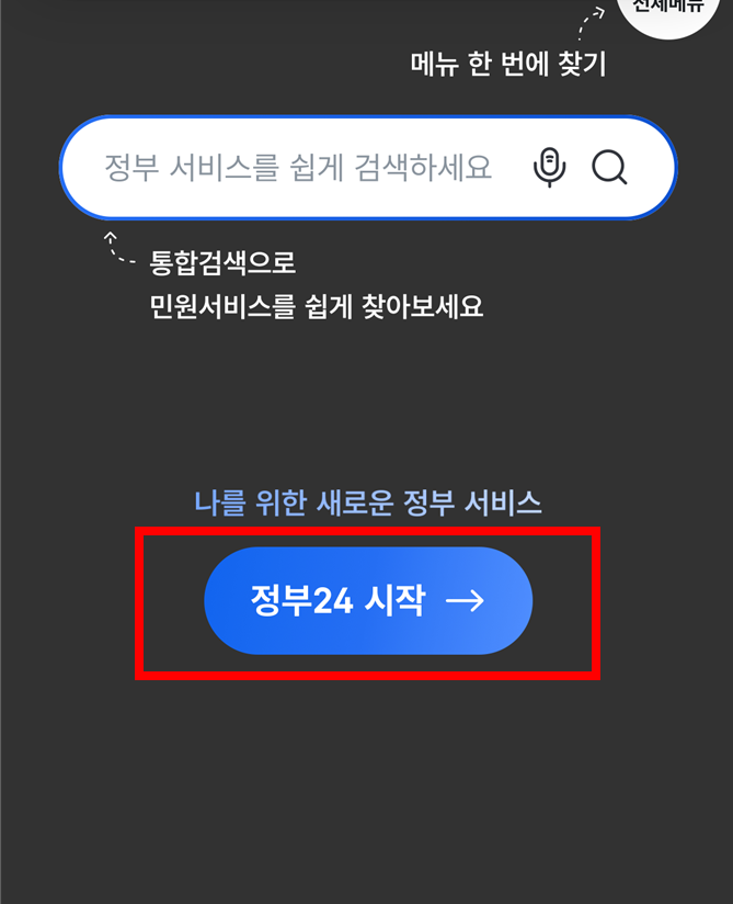 정부24 앱 첫 실행 시 위치·알림 권한 설정 화면