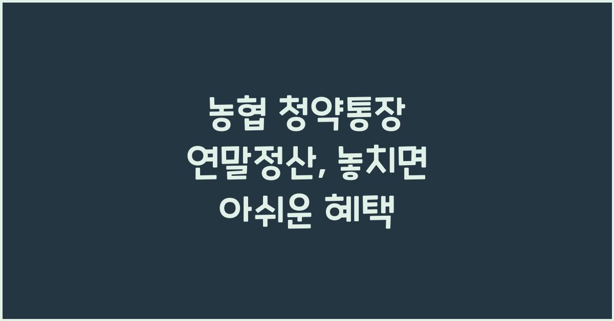농협 청약통장 연말정산