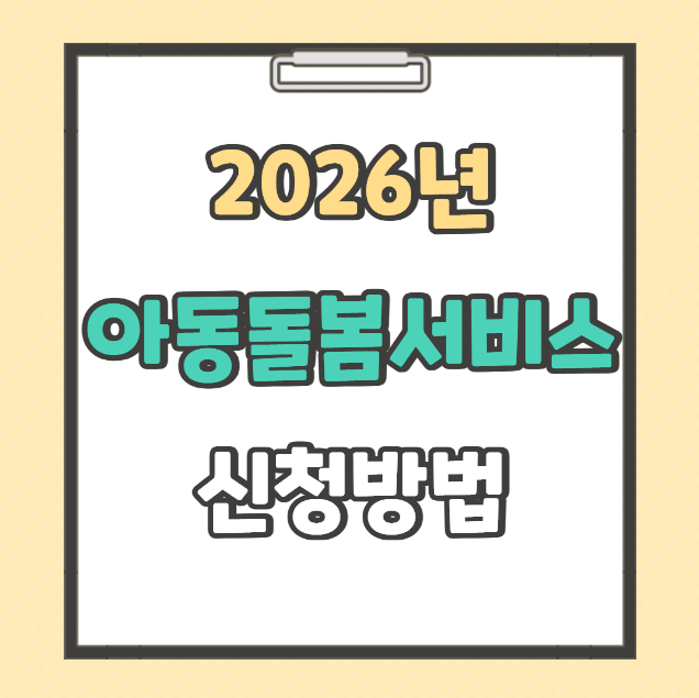 아이돌봄서비스 신청방법