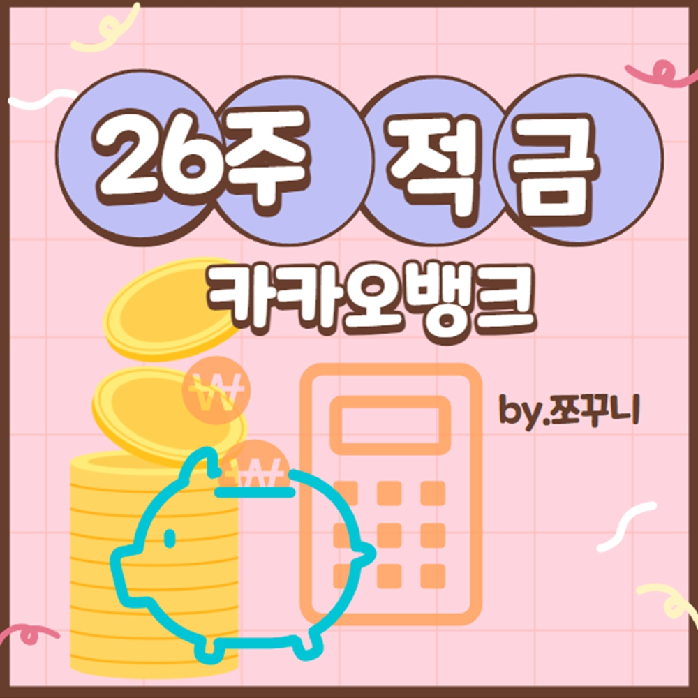 카카오뱅크 26주 적금 가입