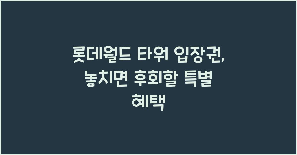 롯데월드 타워 입장권