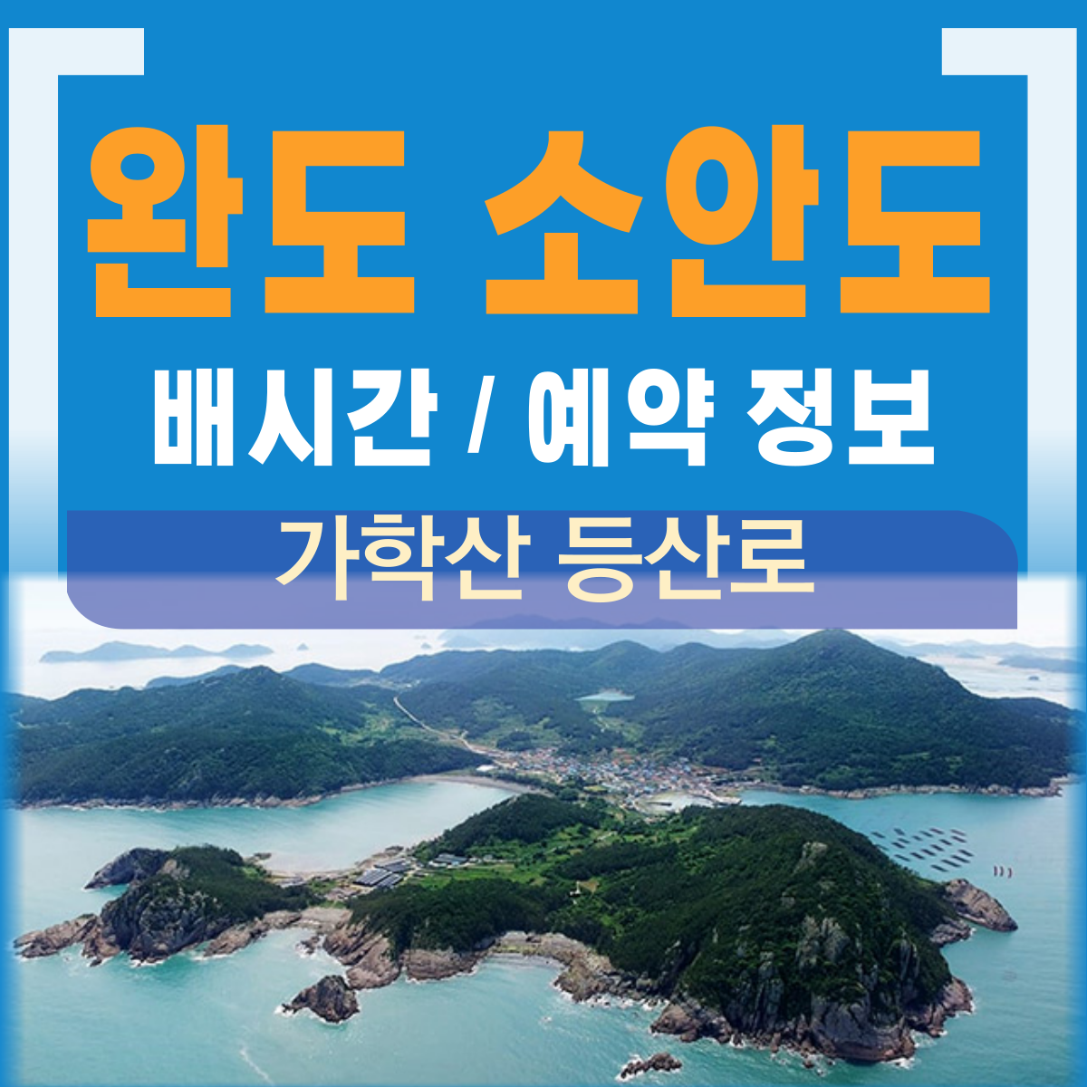 완도 소안도 배시간
