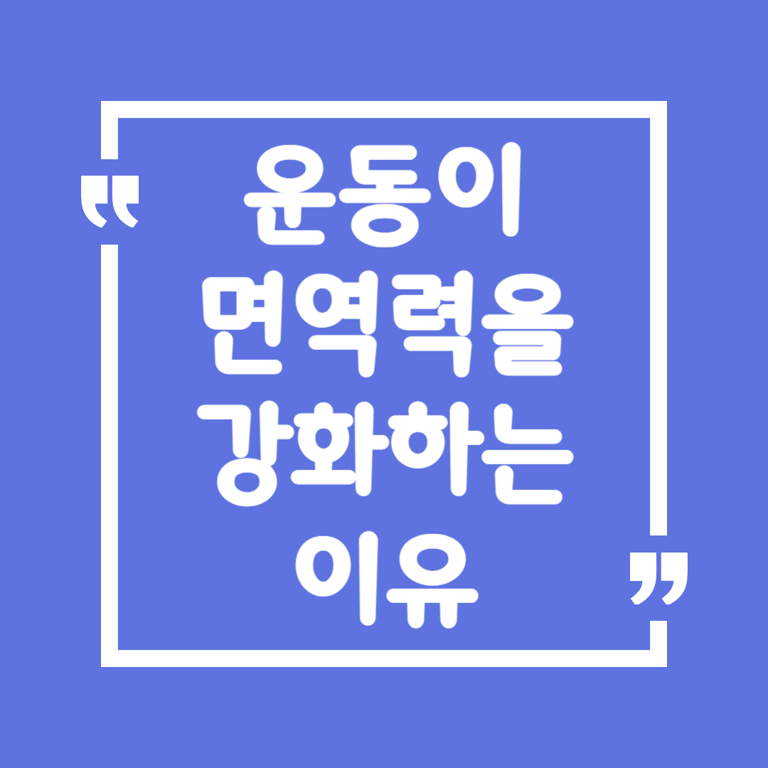 운동이 면역력을 강화하는 이유