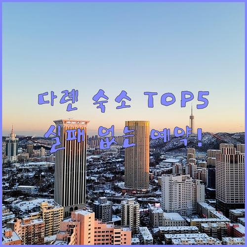 직접 고른 다롄 인기 숙소 베스트 5..