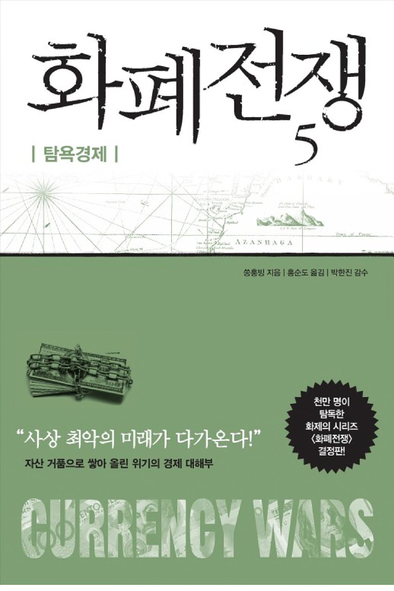 화폐전쟁5