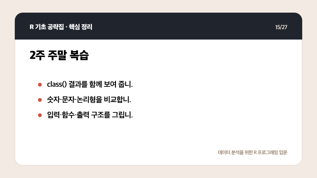 R 무료 강의 독학 계획: 4주 동안 코드가 남는 공부법 핵심 정리 15
