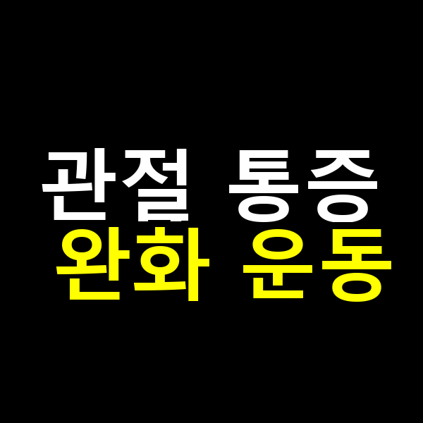 관절 통증 완화 운동