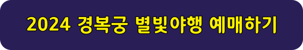 2024 경복궁 별빛야행 예매하기 링크