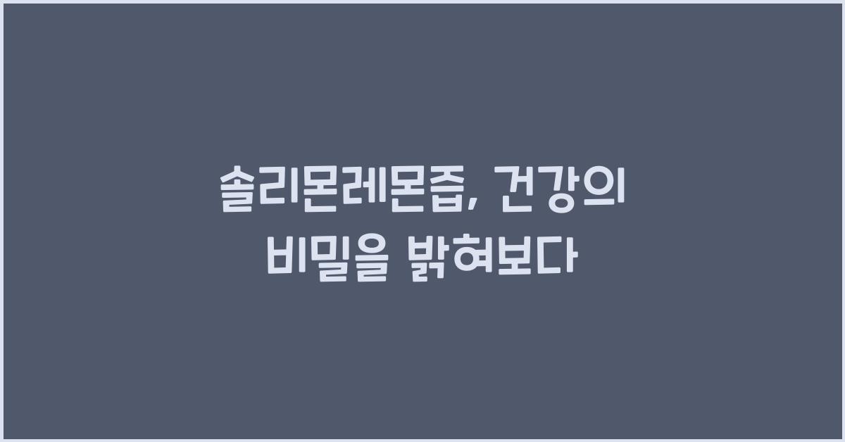 솔리몬레몬즙