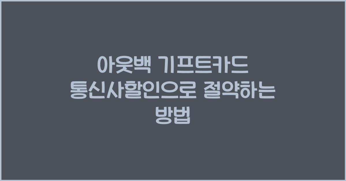 아웃백 기프트카드 통신사할인