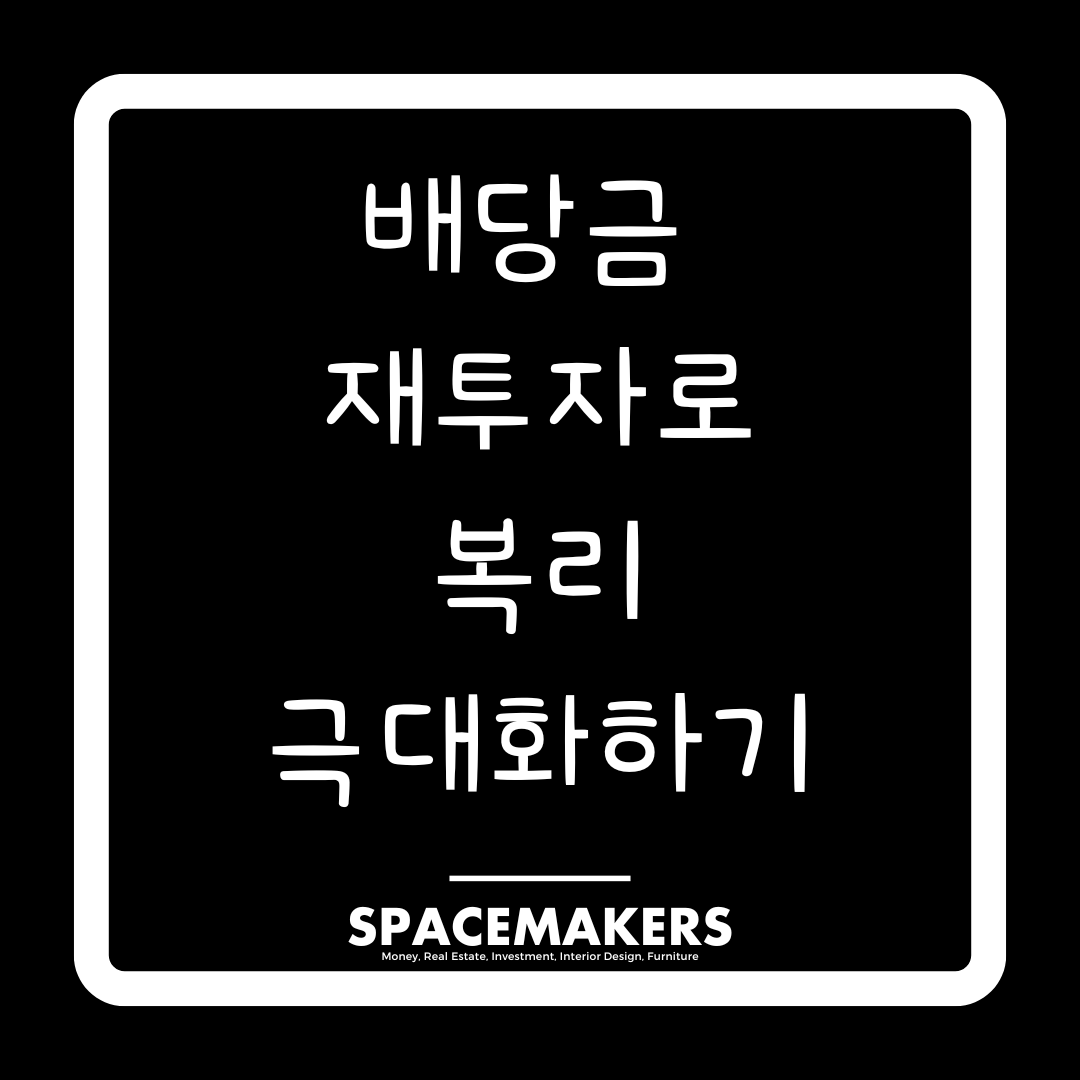 배당금 재투자 전략