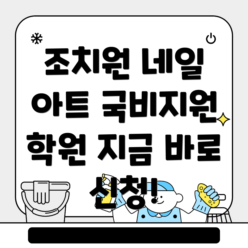 네일아트 국비지원 학원
