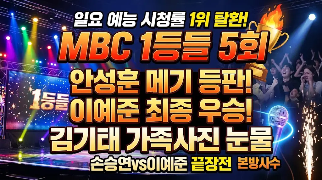 1등들 일요예능 시청률 탈환 이미지