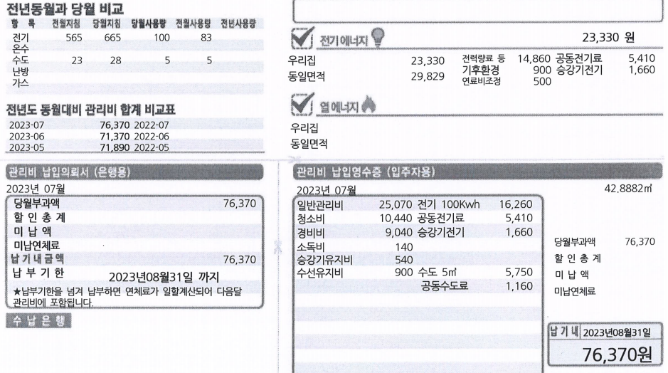 관리비 고지서