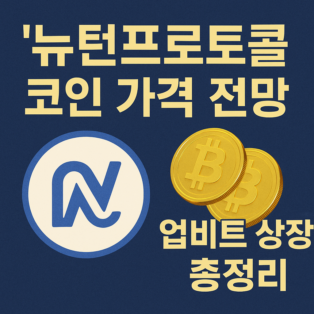 뉴턴프로토콜 코인 관련 썸네일