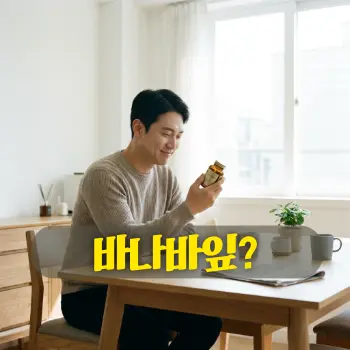 바나바잎?
깔끔한 식탁 앞에서 작은 영양제 병을 손에 들고 성분표를 유심히 살펴보며, 신뢰감 있고 안도하는 듯한 은은한 미소를 띠고 있는 30~40대 한국인 남성의 모습.